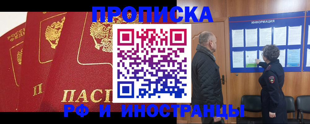 купить прописку в Ленинске