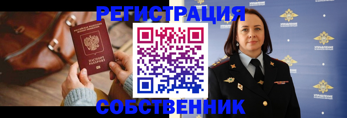 временная регистрация собственник в Ленинске